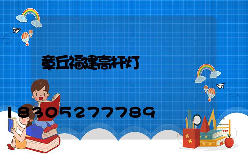 章丘福建高杆灯