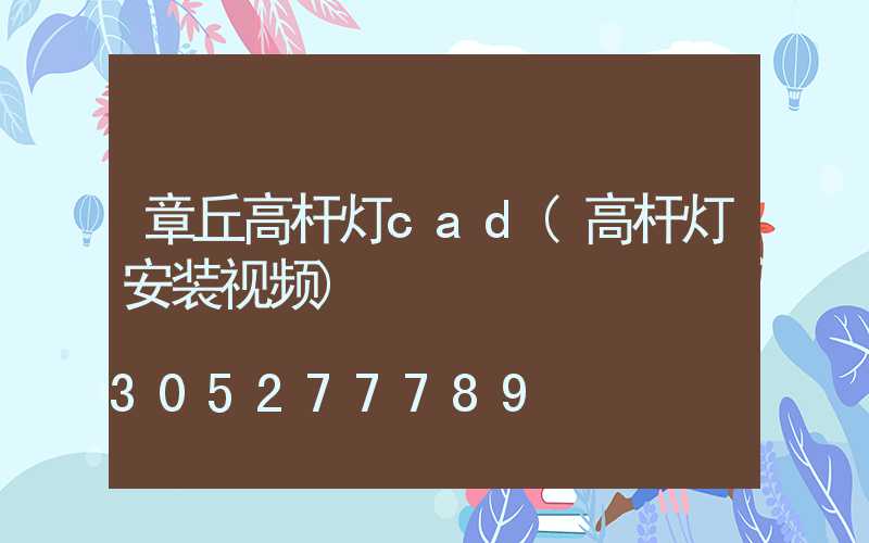 章丘高杆灯cad(高杆灯安装视频)