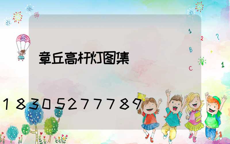 章丘高杆灯图集