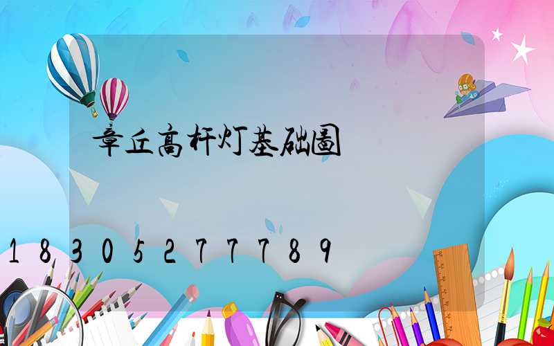 章丘高杆灯基础图