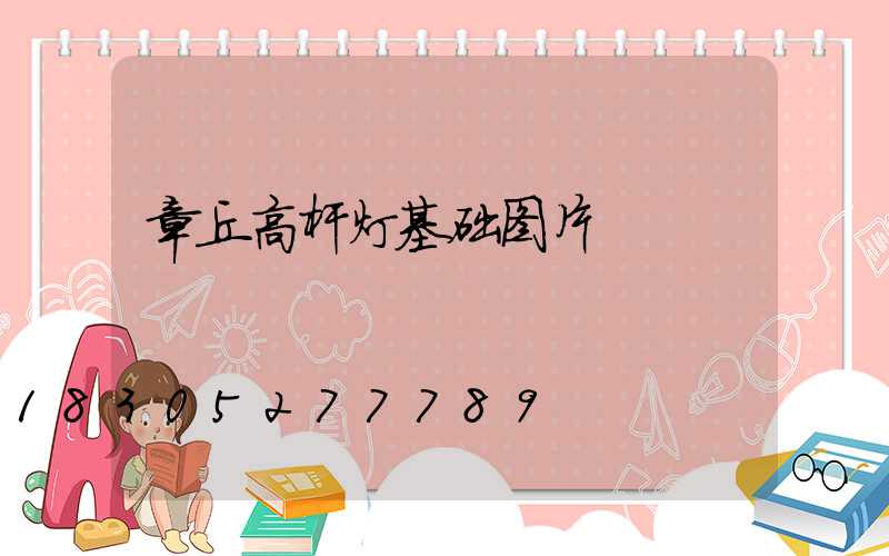 章丘高杆灯基础图片