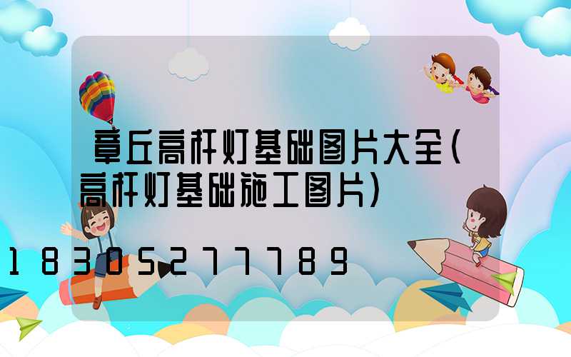 章丘高杆灯基础图片大全(高杆灯基础施工图片)