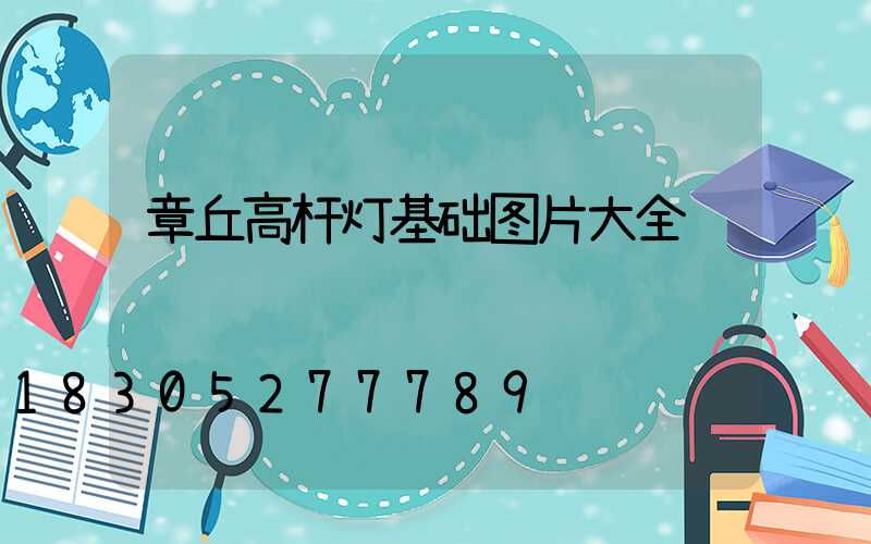 章丘高杆灯基础图片大全