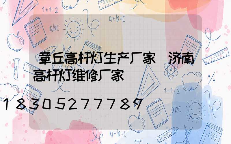 章丘高杆灯生产厂家(济南高杆灯维修厂家)
