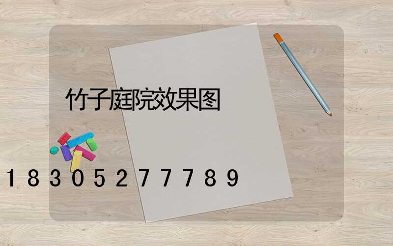 竹子庭院效果图