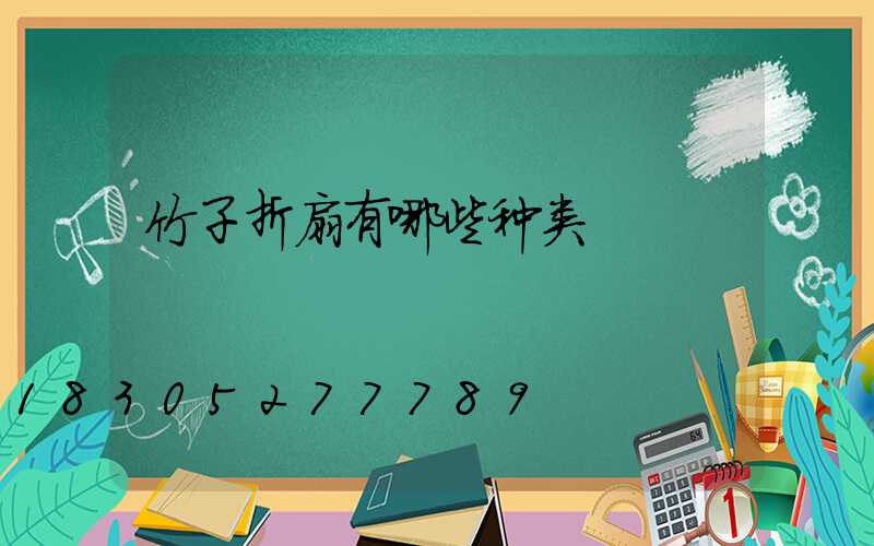 竹子折扇有哪些种类