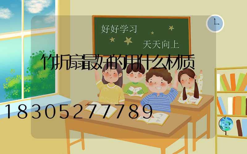 竹折扇最好的用什么材质