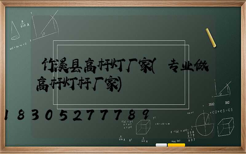 竹溪县高杆灯厂家(专业做高杆灯杆厂家)