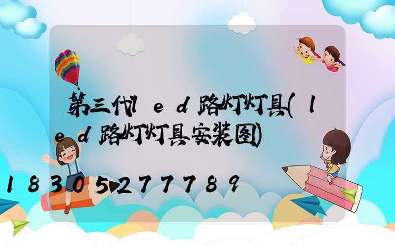 第三代led路灯灯具(led路灯灯具安装图)
