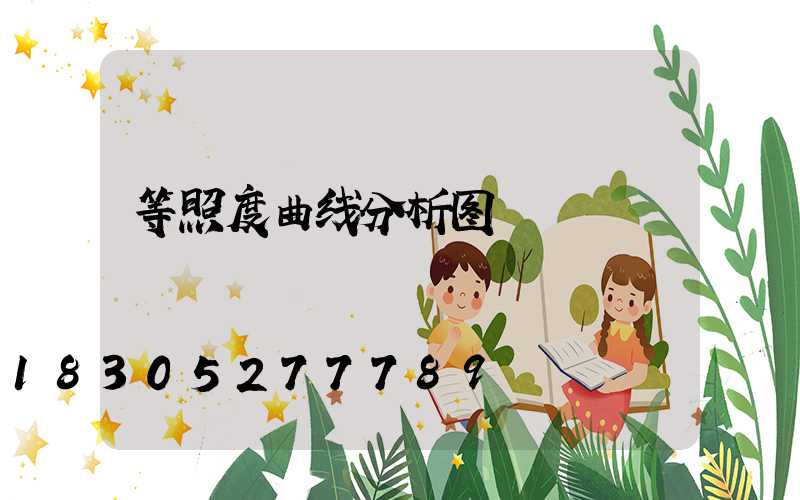 等照度曲线分析图