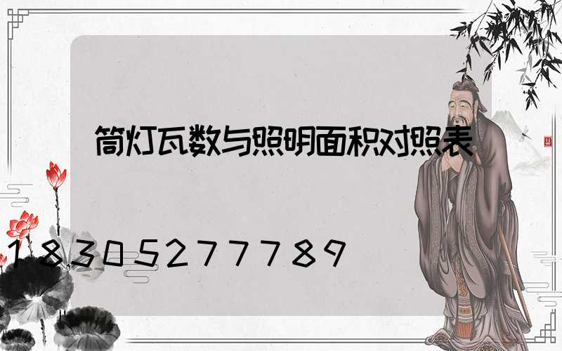 筒灯瓦数与照明面积对照表