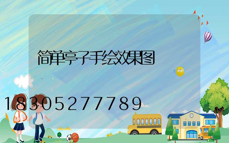 简单亭子手绘效果图