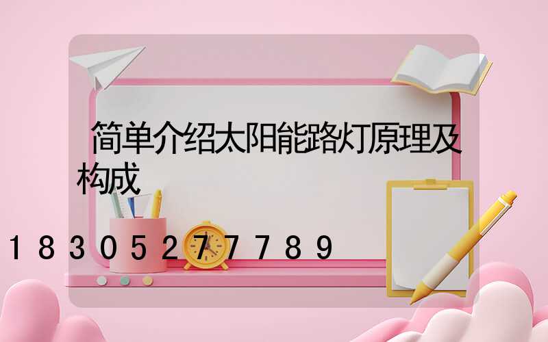 简单介绍太阳能路灯原理及构成