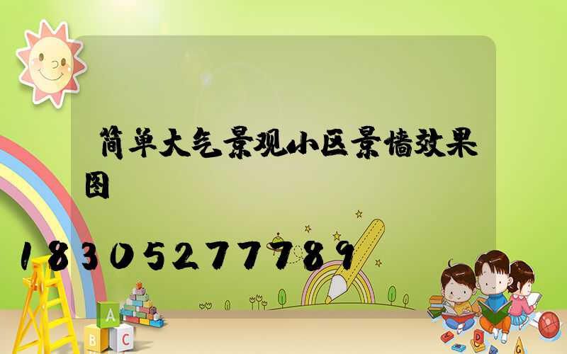 简单大气景观小区景墙效果图