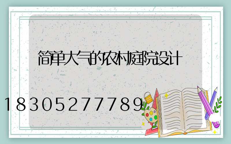 简单大气的农村庭院设计