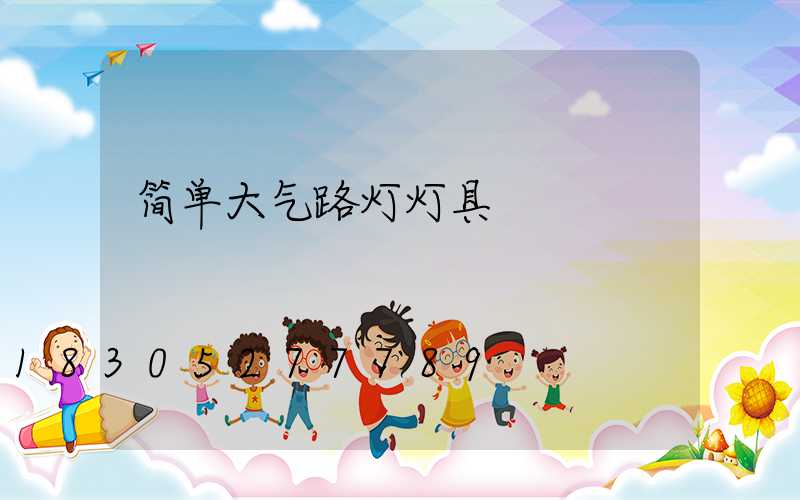 简单大气路灯灯具