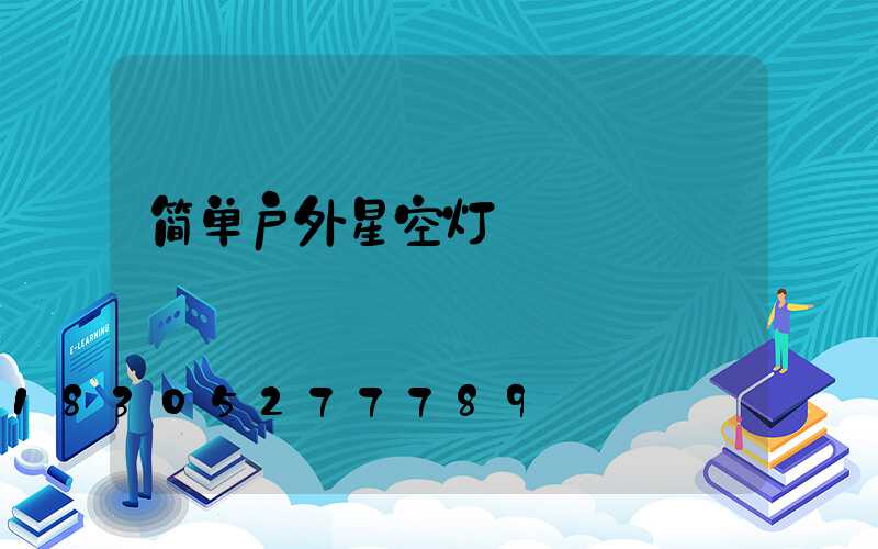 简单户外星空灯