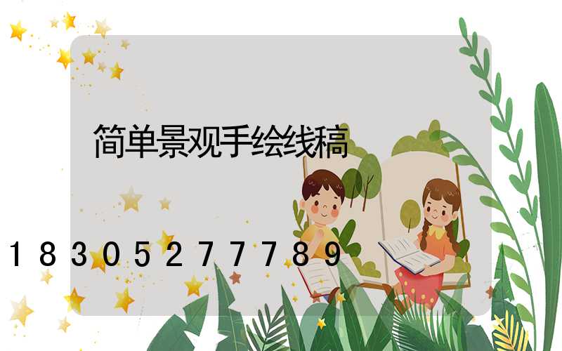 简单景观手绘线稿