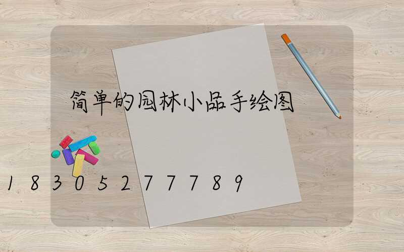 简单的园林小品手绘图