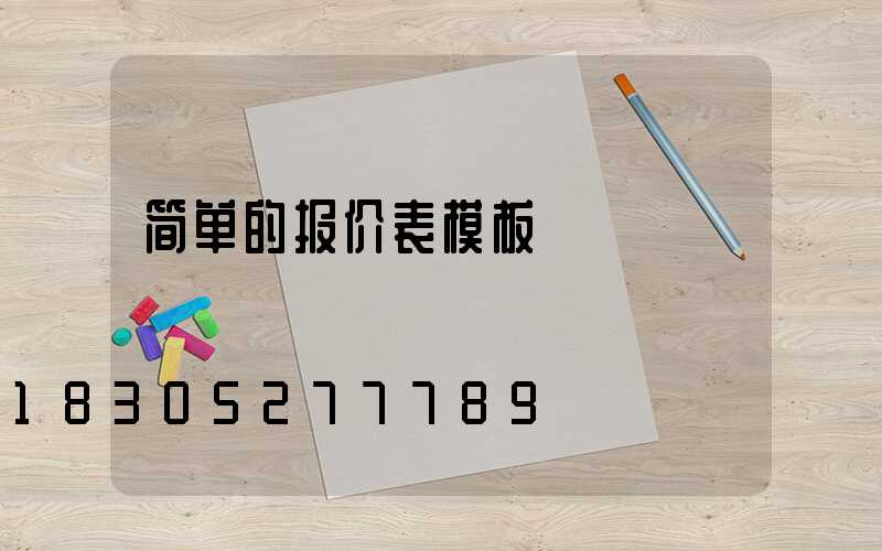 简单的报价表模板