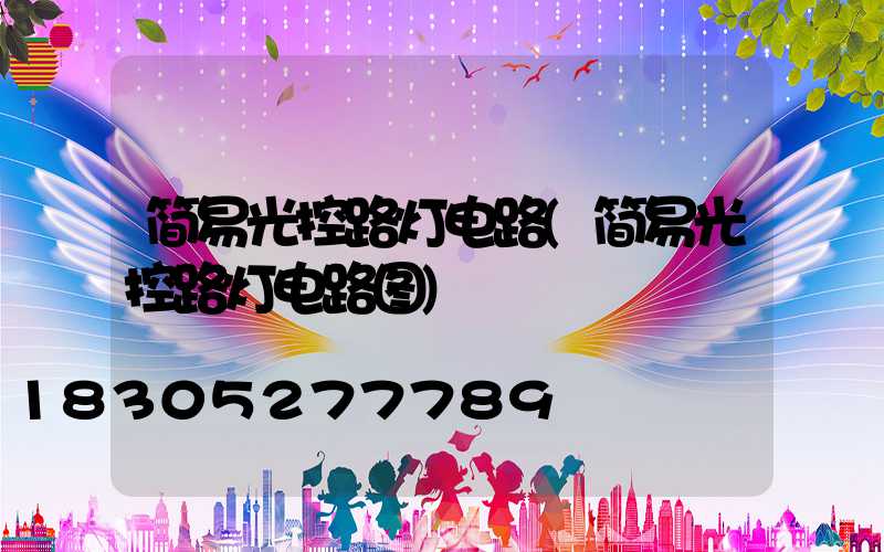 简易光控路灯电路(简易光控路灯电路图)