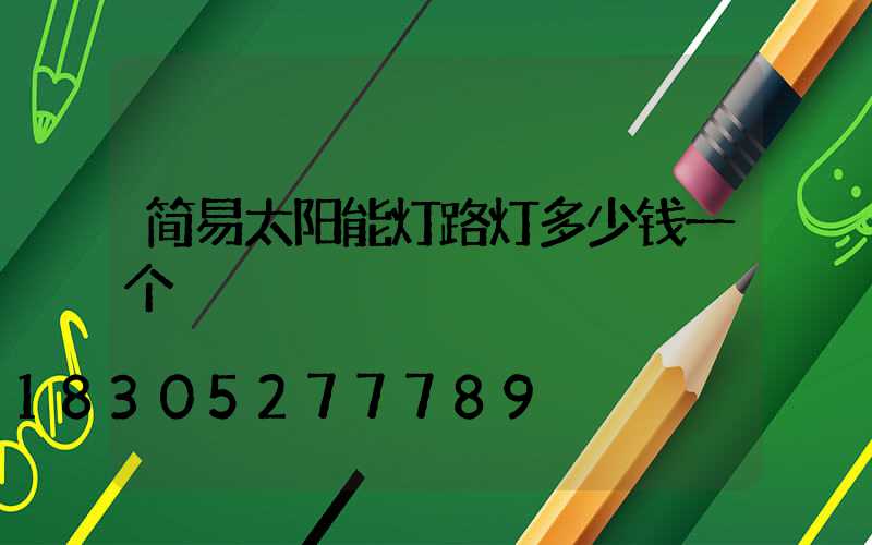 简易太阳能灯路灯多少钱一个
