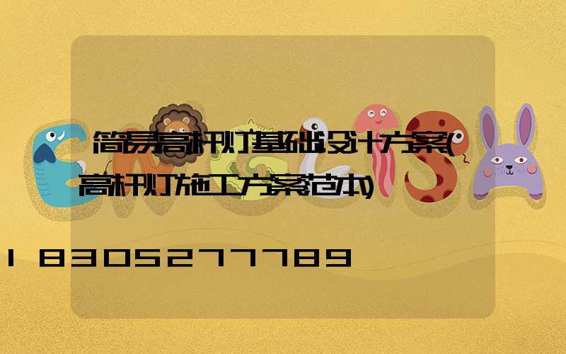 简易高杆灯基础设计方案(高杆灯施工方案范本)
