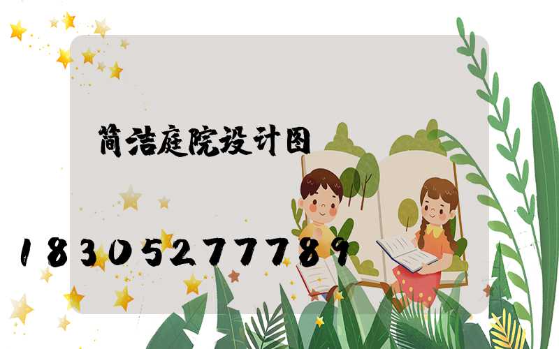 简洁庭院设计图