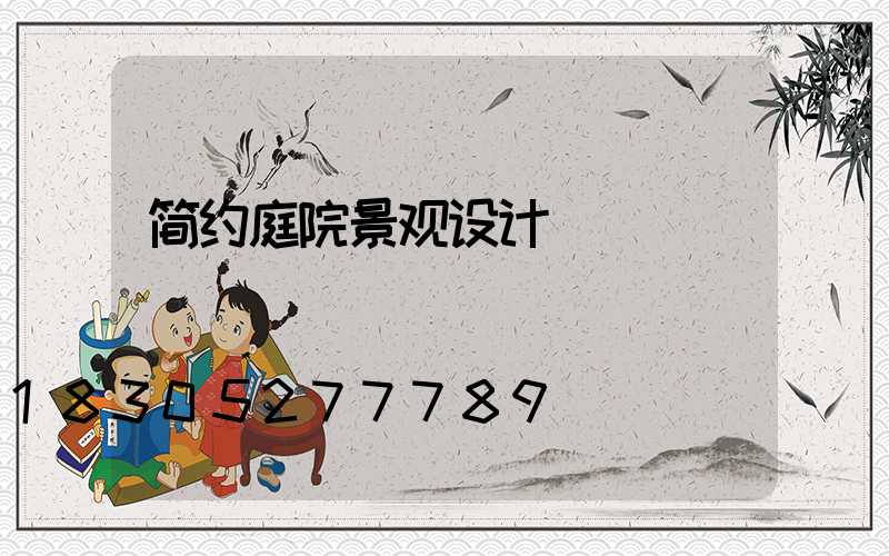 简约庭院景观设计
