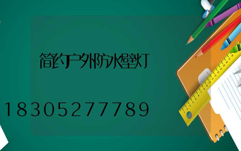 简约户外防水壁灯