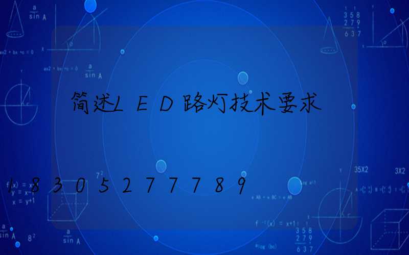 简述LED路灯技术要求