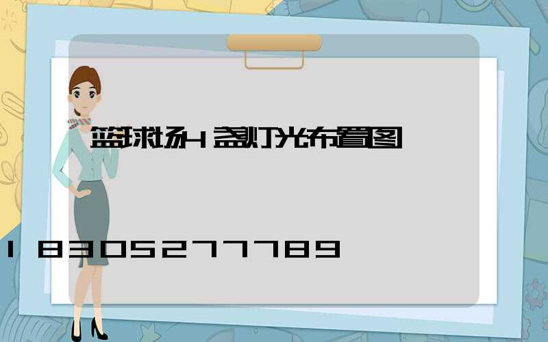 篮球场4盏灯光布置图