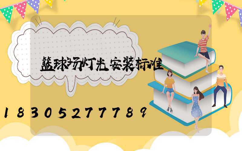 篮球场灯光安装标准