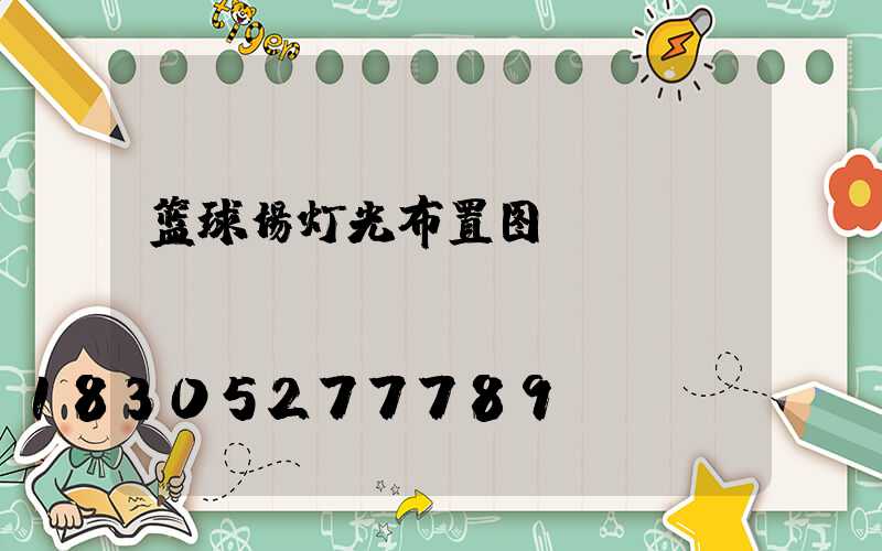 篮球场灯光布置图