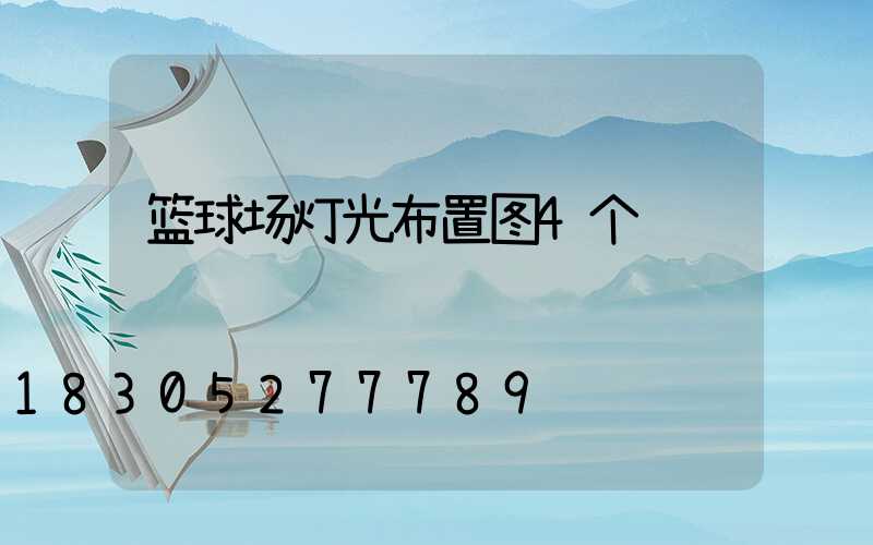 篮球场灯光布置图4个