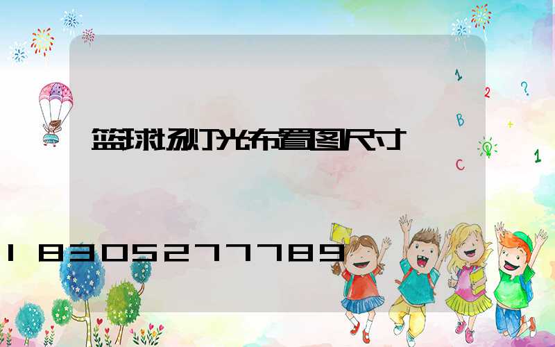 篮球场灯光布置图尺寸