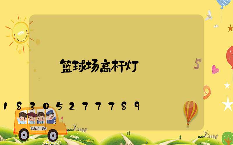 篮球场高杆灯