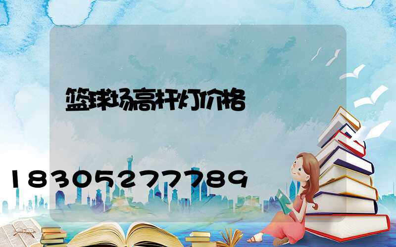篮球场高杆灯价格