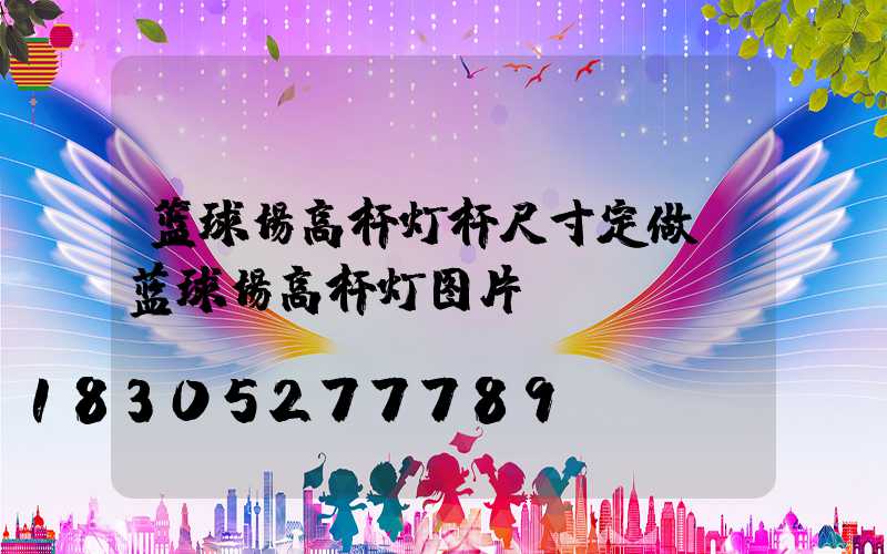 篮球场高杆灯杆尺寸定做(蓝球场高杆灯图片)