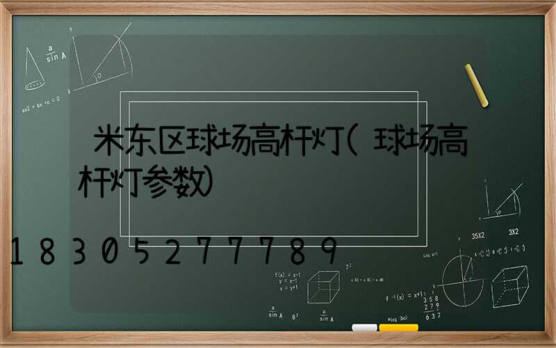 米东区球场高杆灯(球场高杆灯参数)