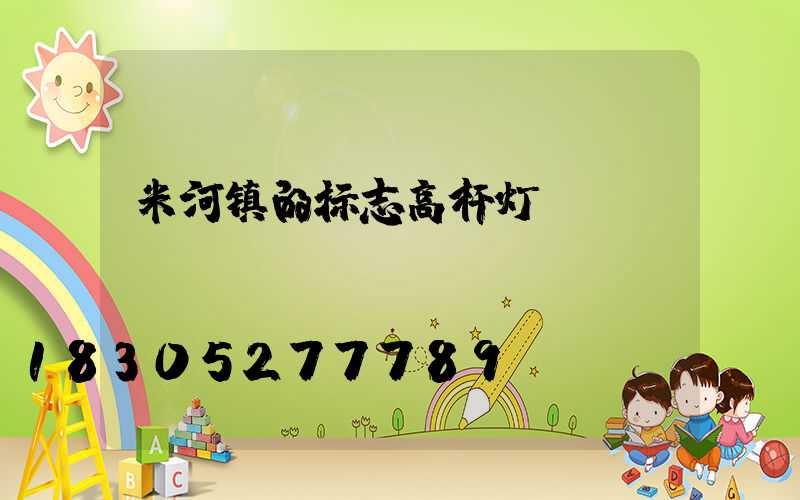 米河镇的标志高杆灯
