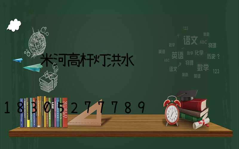 米河高杆灯洪水