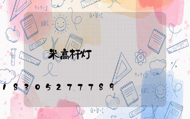米高杆灯