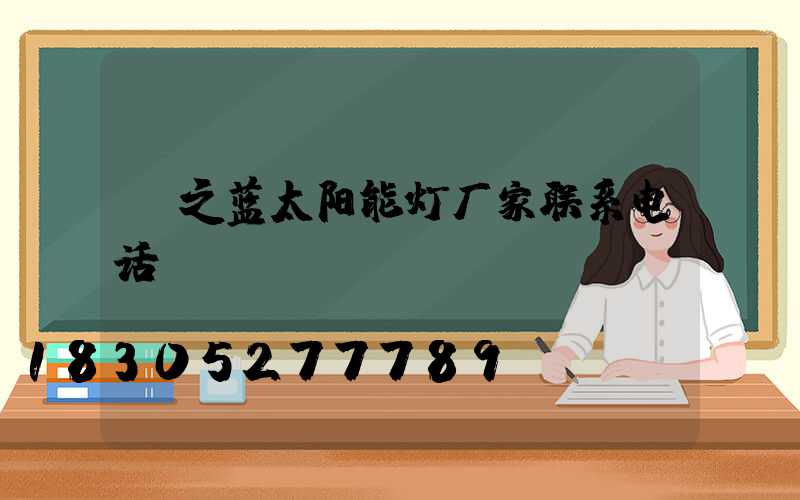 粤之蓝太阳能灯厂家联系电话