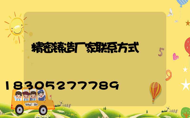 精密铸造厂家联系方式