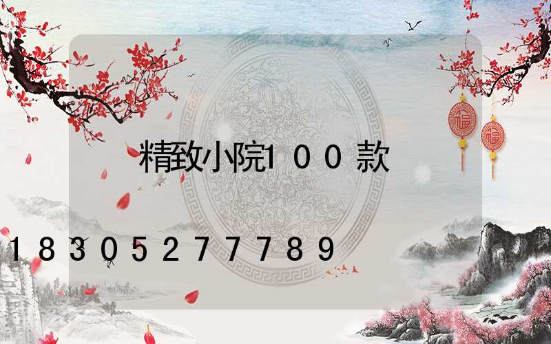 精致小院100款