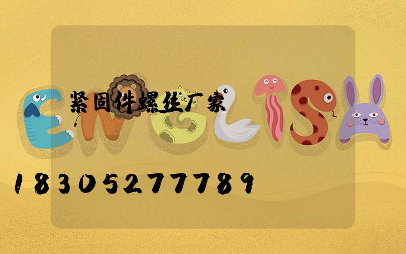 紧固件螺丝厂家