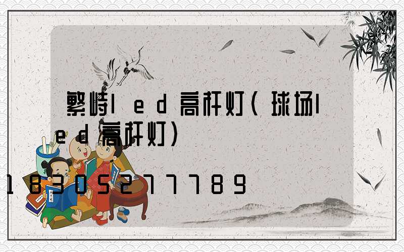 繁峙led高杆灯(球场led高杆灯)