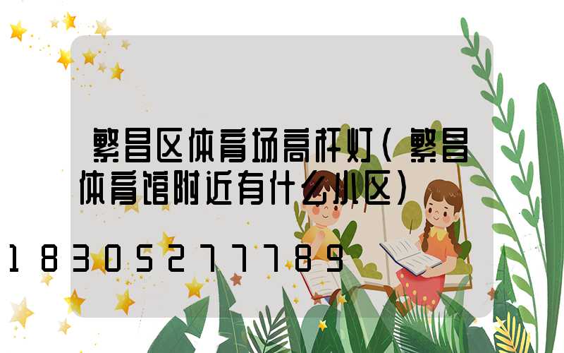 繁昌区体育场高杆灯(繁昌体育馆附近有什么小区)