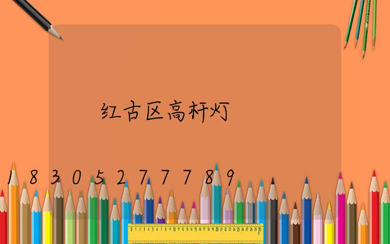 红古区高杆灯